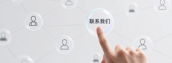 聯係我們